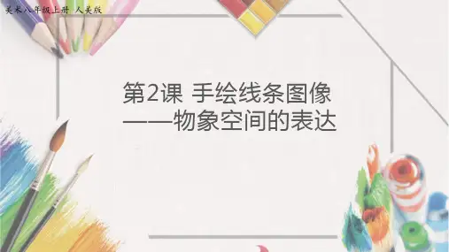 八年级上册美术-2讲课