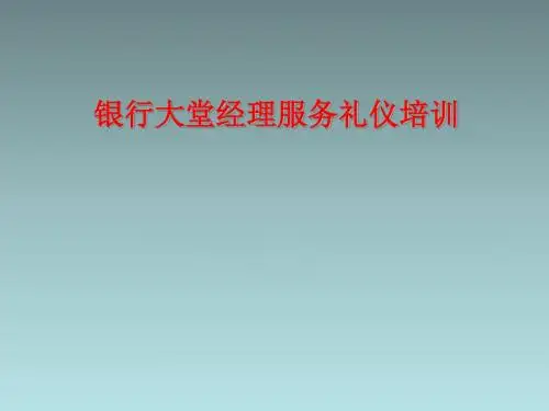 33-银行大堂经理服务礼仪培训(PPT 58页)