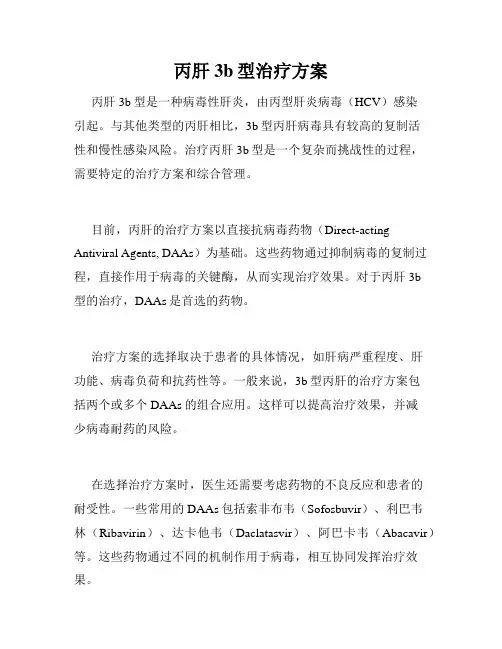 丙肝3b型治疗方案