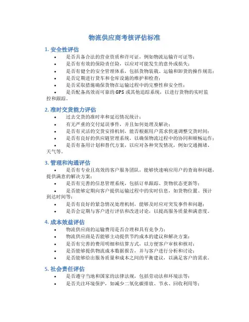 物流供应商考核评估标准