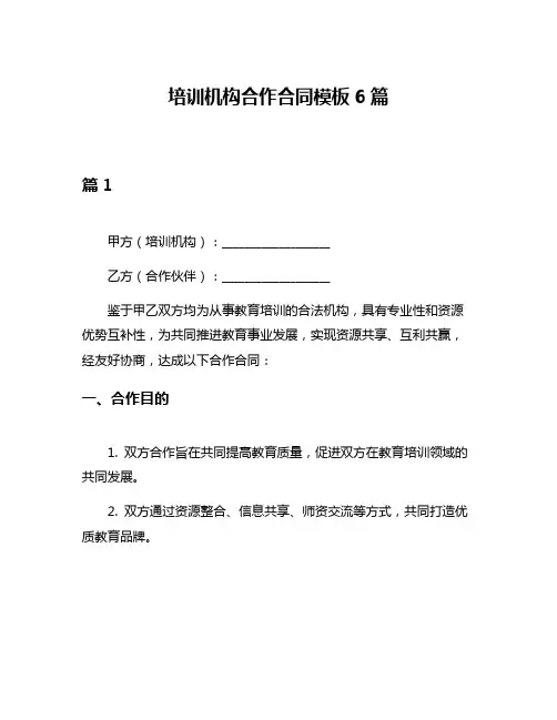 培训机构合作合同模板6篇