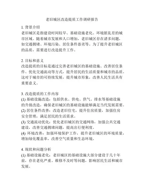 老旧城区改造提质工作调研报告
