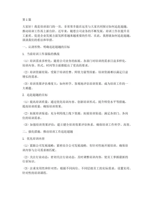 培训部门追赶超越发言稿(3篇)