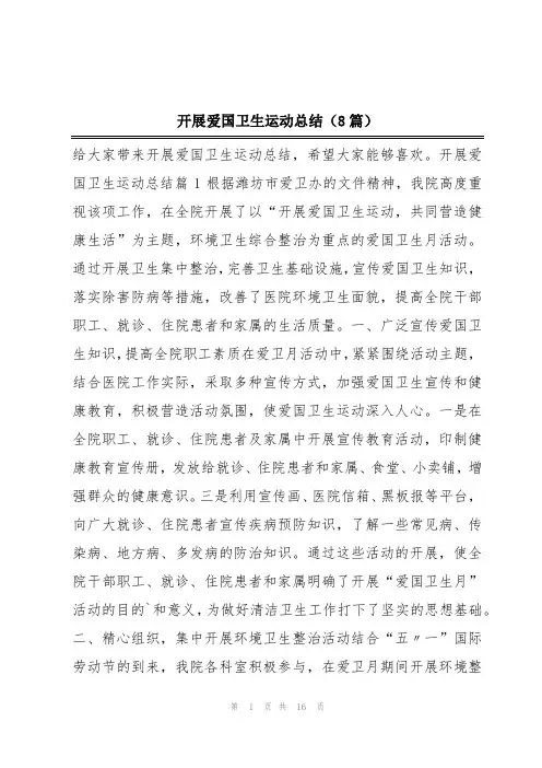 开展爱国卫生运动总结(8篇)