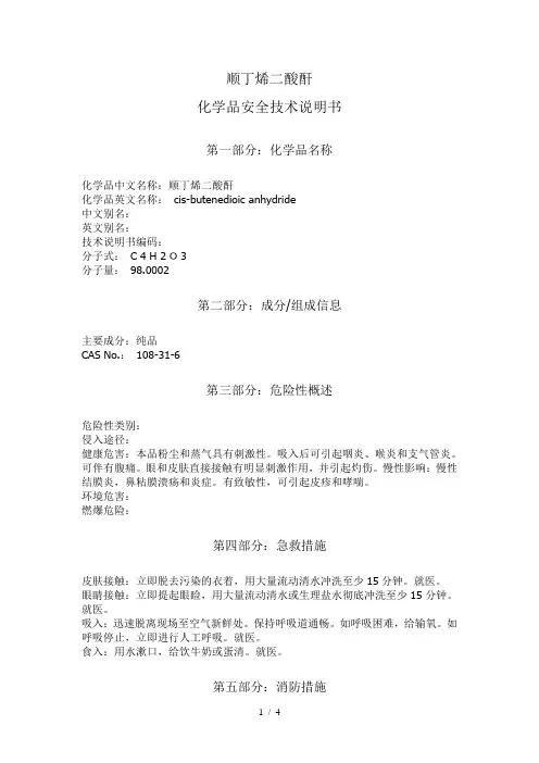 马来酸酐安全技术说明书MSDS-化学品安全技术说明书