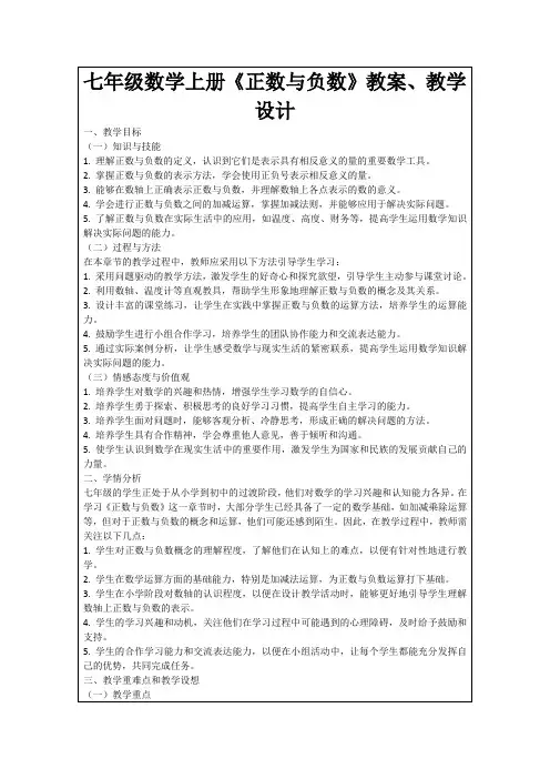 七年级数学上册《正数与负数》教案、教学设计