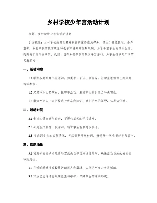 乡村学校少年宫活动计划