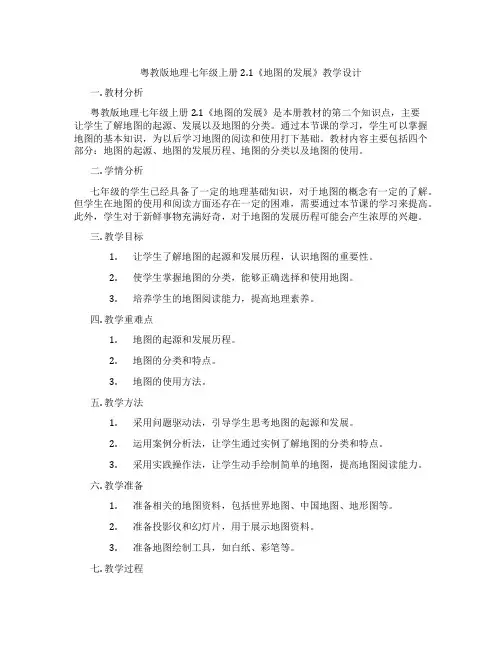 粤教版地理七年级上册2.1《地图的发展》教学设计