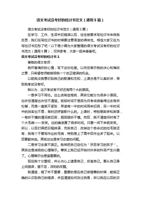 语文考试没考好的检讨书范文（通用5篇）