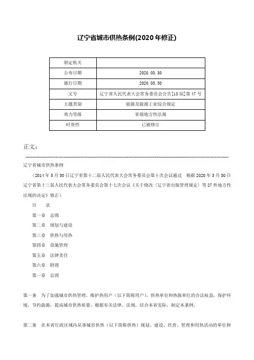 辽宁省城市供热条例(2020年修正)-辽宁省人民代表大会常务委员会公告[13届]第47号