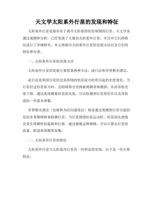 天文学太阳系外行星的发现和特征