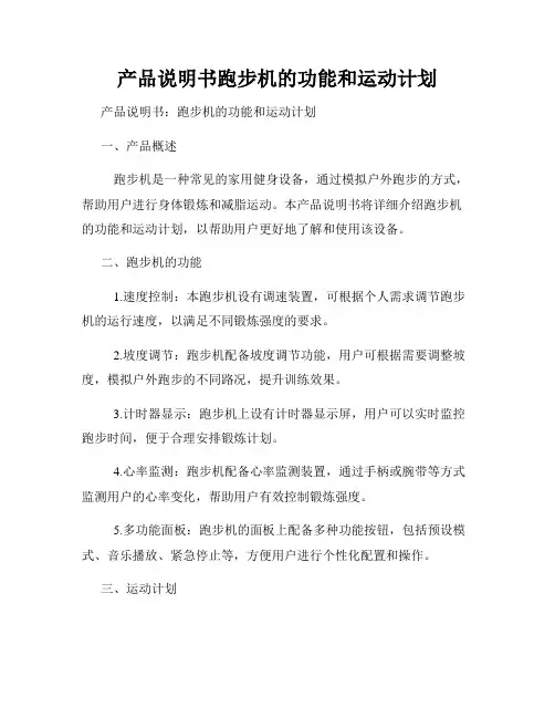 产品说明书跑步机的功能和运动计划