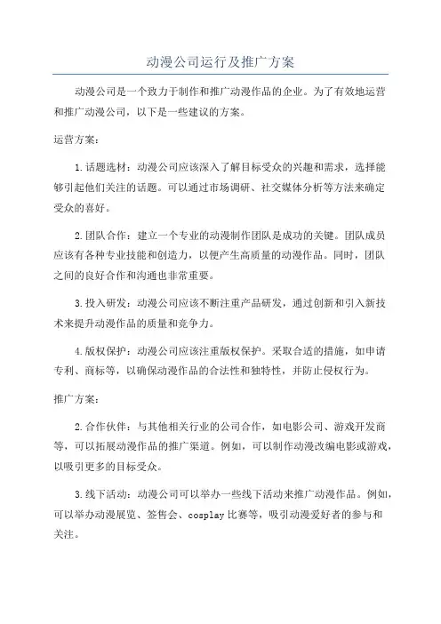 动漫公司运行及推广方案