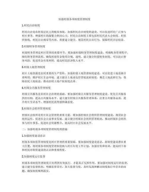加强村级各项制度管理制度
