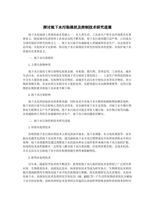 探讨地下水污染现状及控制技术研究进展