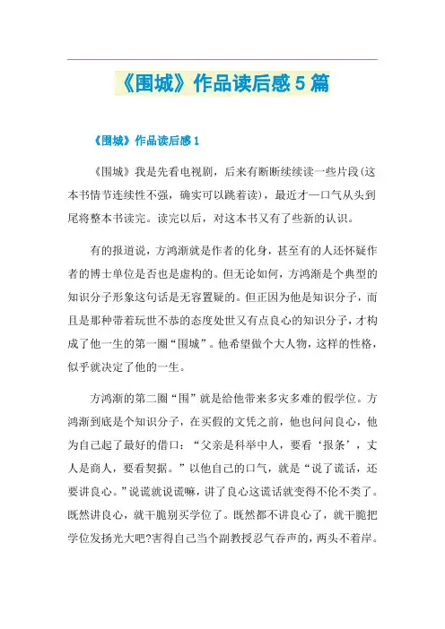 《围城》作品读后感5篇