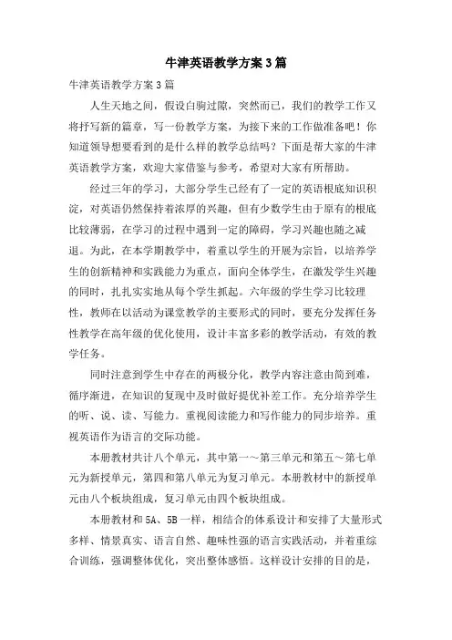 牛津英语教学计划3篇