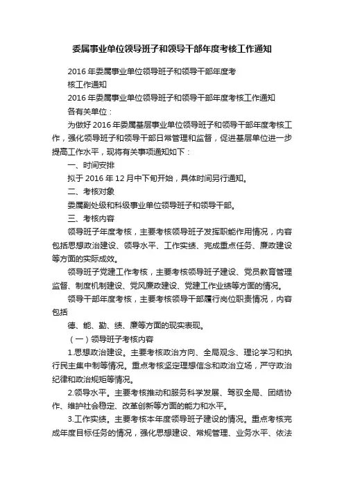 委属事业单位领导班子和领导干部年度考核工作通知