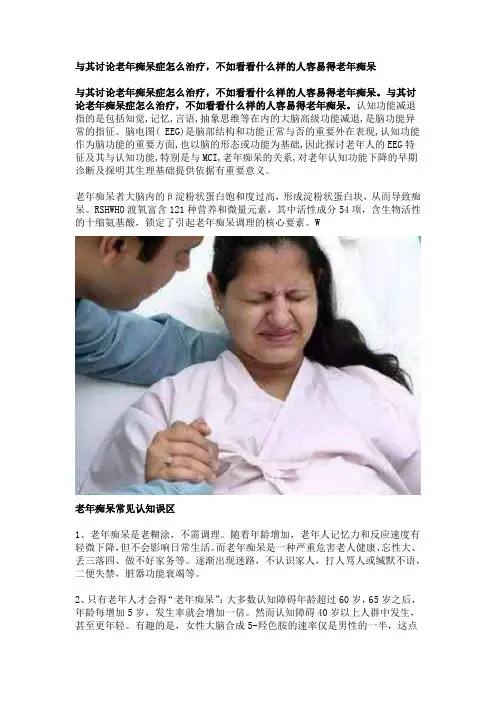 与其讨论老年痴呆症怎么治疗,不如看看什么样的人容易得老年痴呆