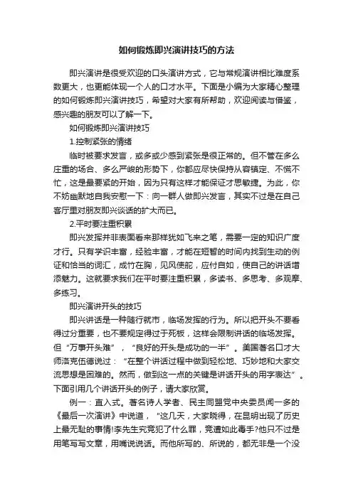 如何锻炼即兴演讲技巧的方法