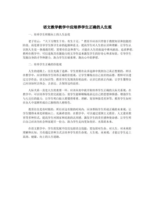 语文教学教学中应培养学生正确的人生观