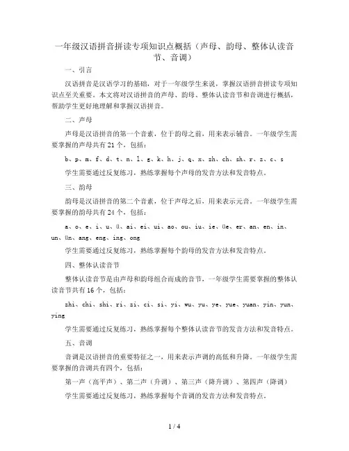 一年级汉语拼音拼读专项知识点概括(声母、韵母、整体认读音节、音调)