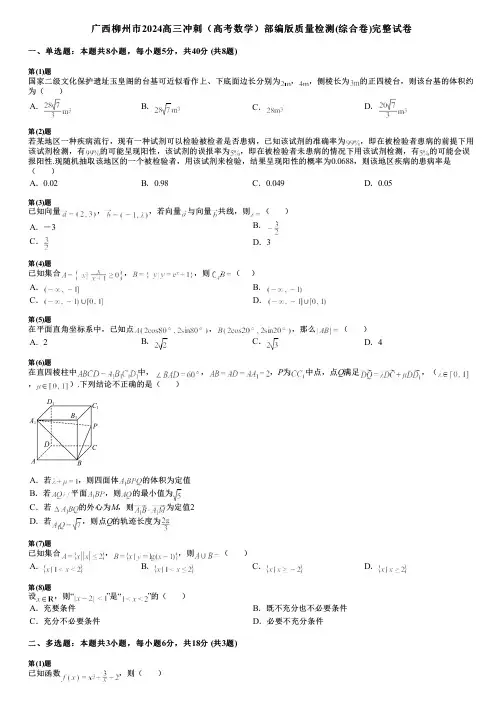 广西柳州市2024高三冲刺(高考数学)部编版质量检测(综合卷)完整试卷