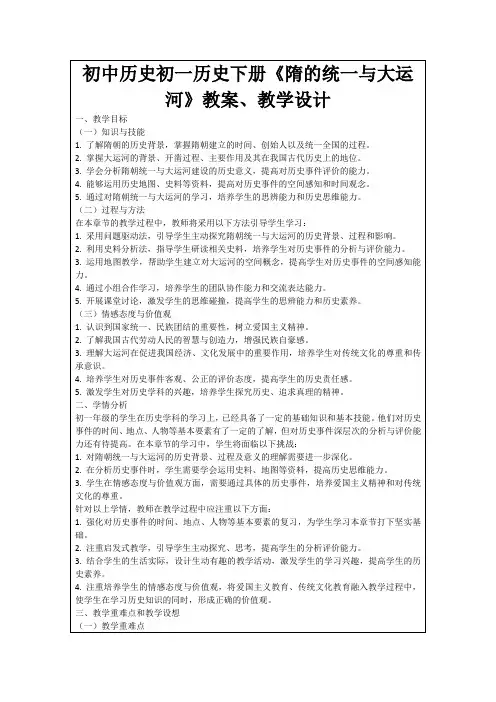 初中历史初一历史下册《隋的统一与大运河》教案、教学设计