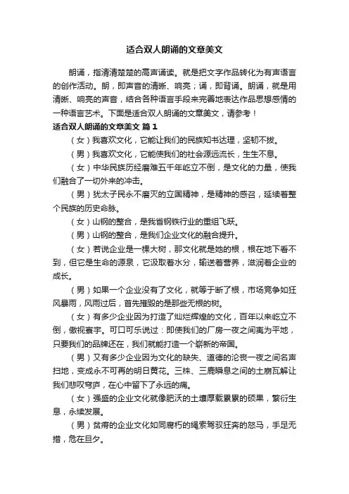 适合双人朗诵的文章美文（通用7篇）