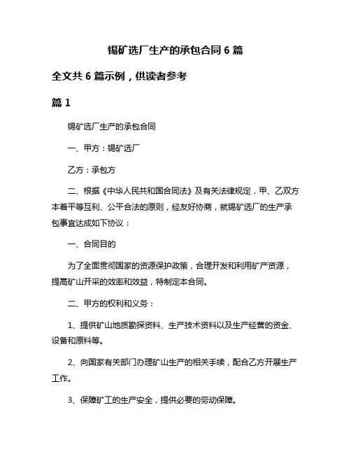 锡矿选厂生产的承包合同6篇