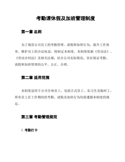 考勤请休假及加班管理制度