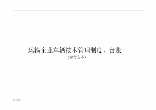 运输企业车辆技术管理制度、台账(20200603082221)