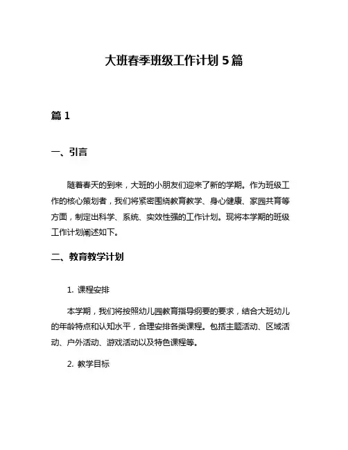 大班春季班级工作计划5篇