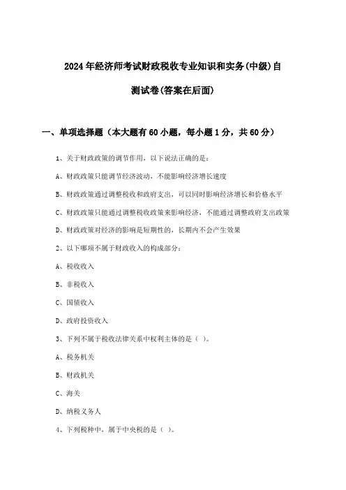 经济师考试财政税收专业知识和实务(中级)试卷及解答参考(2024年)