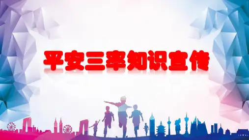 平安三率知识宣传