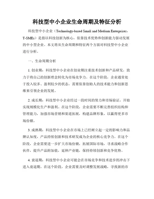 科技型中小企业生命周期及特征分析