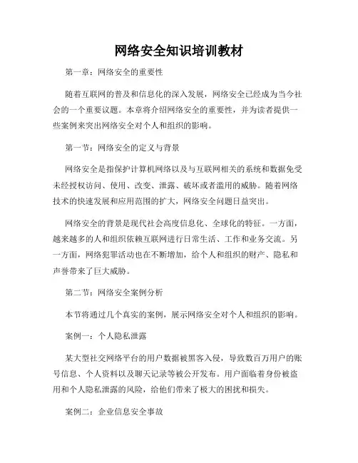 网络安全知识培训教材