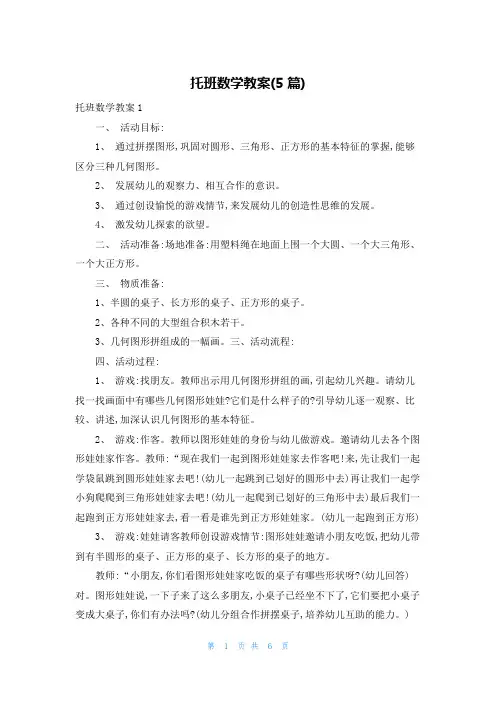 托班数学教案(5篇)