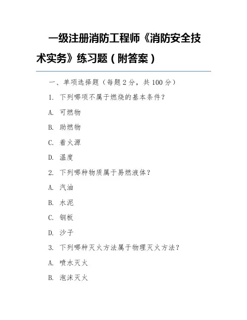 一级注册消防工程师《消防安全技术实务》练习题(附答案)