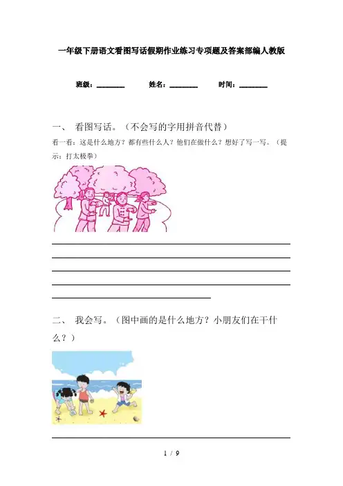 一年级下册语文看图写话假期作业练习专项题及答案部编人教版