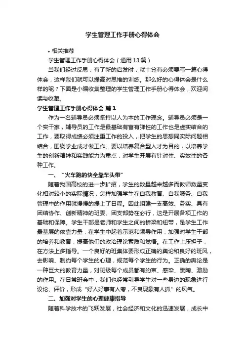 学生管理工作手册心得体会
