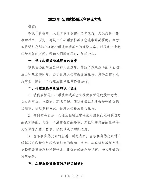 2023年心理放松减压室建设方案