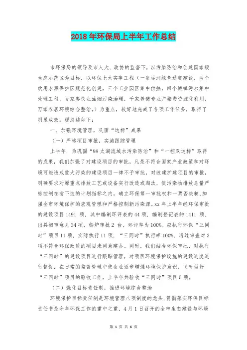 [总结范本]2018年环保局上半年工作总结
