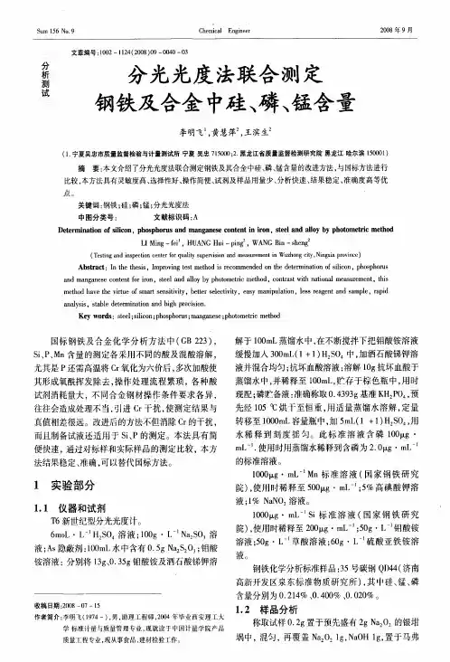 分光光度法联合测定钢铁及合金中硅、磷、锰含量