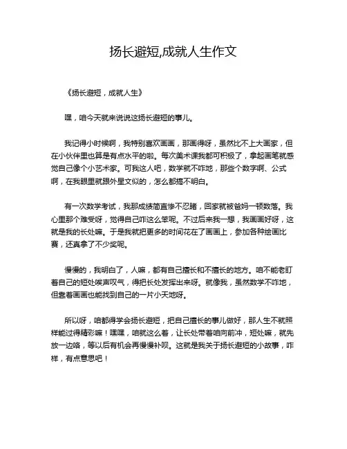 扬长避短,成就人生作文