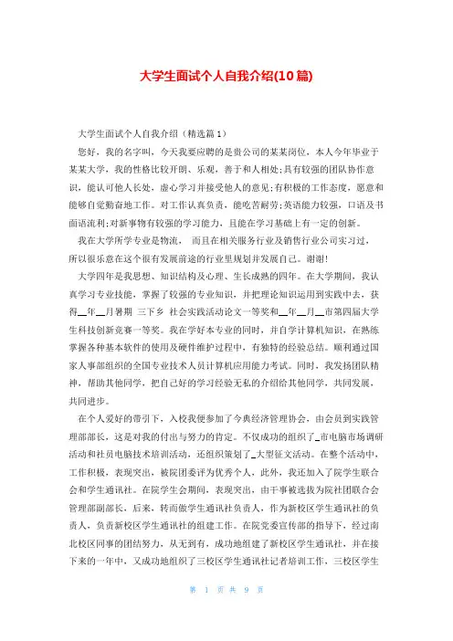 大学生面试个人自我介绍(10篇)