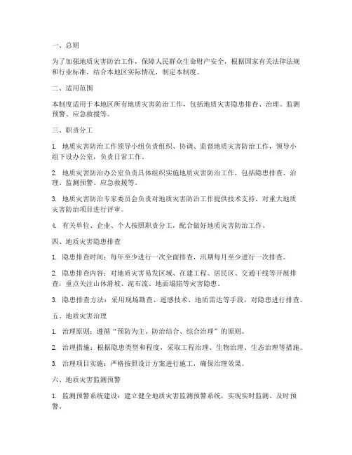 地质灾害安全生产管理制度