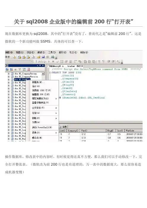 关于sql2008企业版中的编辑前200行“打开表”