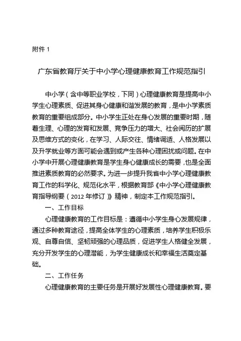 广东省中小学心理健康教育工作规范指引
