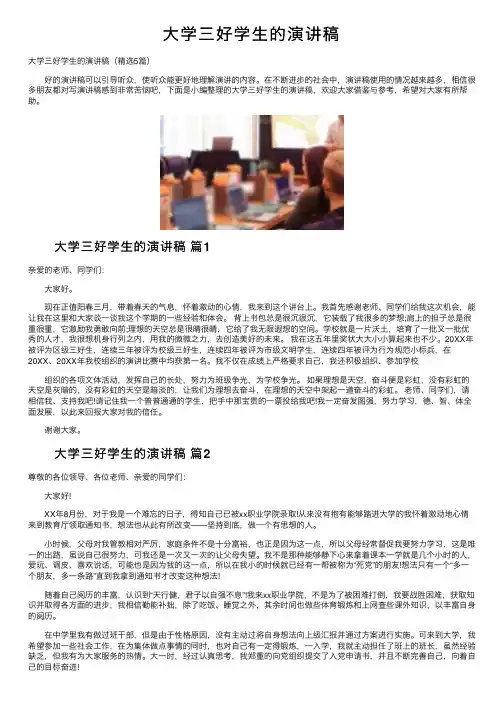 大学三好学生的演讲稿